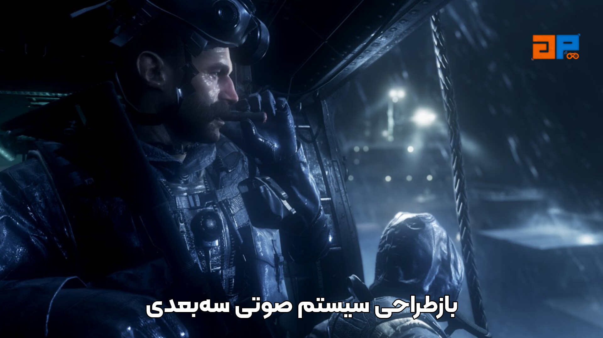 بازطراحی سیستم صوتی سه&zwnj;بعدی